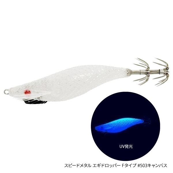 【がまかつ×Tsulino】スピードメタル　エギドロッパー【Tsulinoオリジナルカラー】  (キャンバス-Fタイプ)